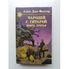 Чародей с гитарой: В 3 книгах: Книга 3. Алан Дин Фостер