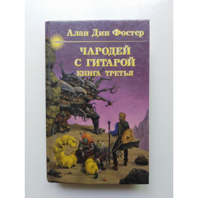 Чародей с гитарой: В 3 книгах: Книга 3. Алан Дин Фостер