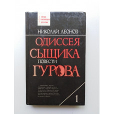 Одиссея сыщика Гурова. Том первый. Николай Леонов. 1993 