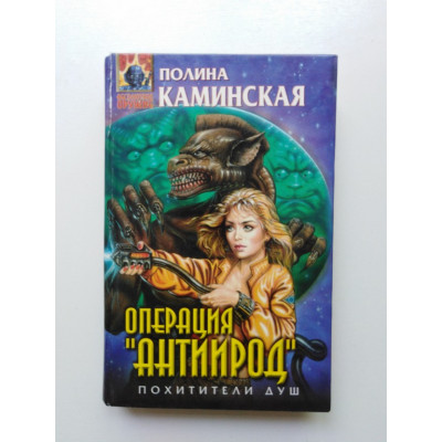 Операция  Антиирод. Полина Каминская. 1997 