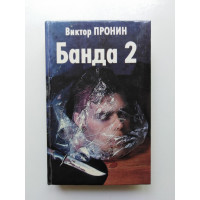 Банда - 2. Виктор Пронин. 1994 