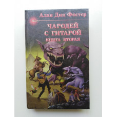 Чародей с гитарой: В 3 книгах. Книга 2. Алан Дин Фостер