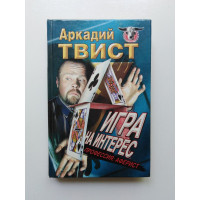 Игра на интерес (Профессия: аферист). Аркадий Твист. 1998 