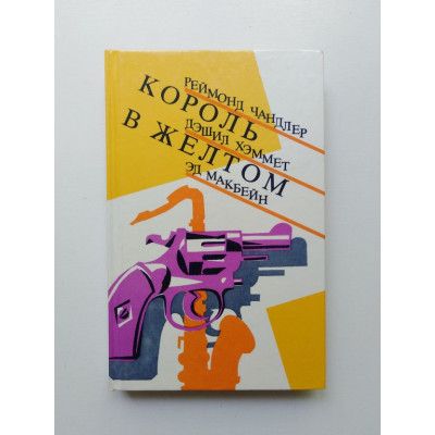 Король в желтом. Чандлер, Хэммет, Макбейн. 1990 