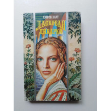 Ласковая дикарка. Кэтрин Харт. 1995 