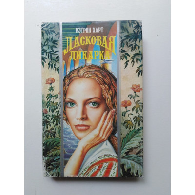 Ласковая дикарка. Кэтрин Харт. 1995 