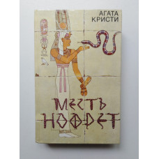 Месть Нофрет (сборник). Агата Кристи. 1991 