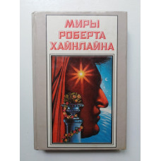 Миры Роберта Хайнлайна. Книга 22. Роберт Хайнлайн. 1994 