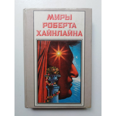 Миры Роберта Хайнлайна. Книга 22. Роберт Хайнлайн. 1994 