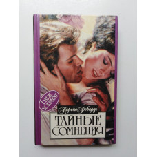 Тайные сомнения. Карен Робардс. 1995 