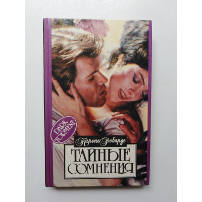 Тайные сомнения. Карен Робардс. 1995 