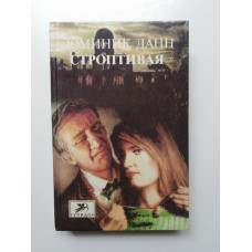 Строптивая. Доминик Данн. 1994 