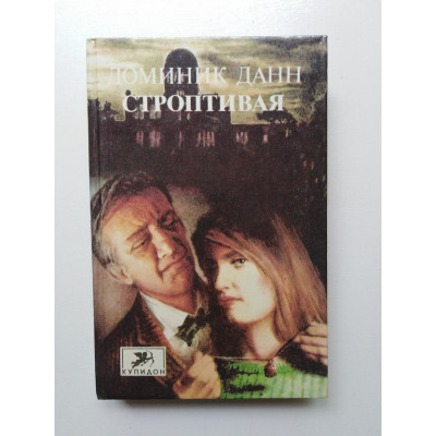 Строптивая. Доминик Данн. 1994 