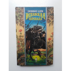 Испанская серенада. Дженнифер Блейк. 1993 