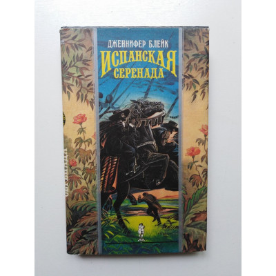 Испанская серенада. Дженнифер Блейк. 1993 