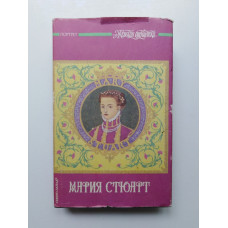 Мария Стюарт. Дюма, Цвейг. 1993 