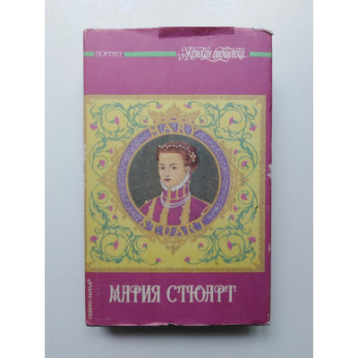 Мария Стюарт. Дюма, Цвейг. 1993 