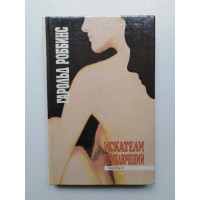 Искатели приключений. В двух книгах. Книга 2. Гарольд Роббинс. 1992 