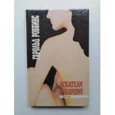 Искатели приключений. В двух книгах. Книга 2. Гарольд Роббинс. 1992 