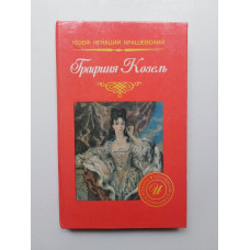 Графиня Козель. Юзеф Игнацы Крашевский. 1992 