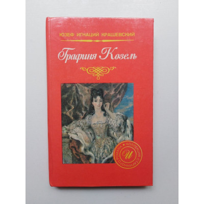 Графиня Козель. Юзеф Игнацы Крашевский. 1992 