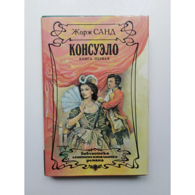 Консуэло. В двух книгах. Книга 1. Жорж Санд. 1993 