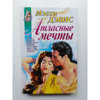 Атласные мечты. Мэгги Дэвис. 1999 