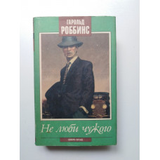 Не люби чужого. Гарольд Роббинс. 1993 