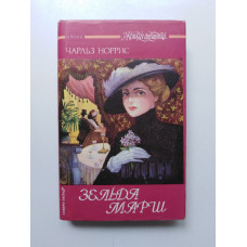 Зельда Марш. Чарльз Норрис. 1993 