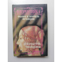 Флорентийка. Фьора и король Франции. Жюльетта Бенцони. 1993 