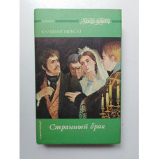 Странный брак. Кальман Миксат. 1993 