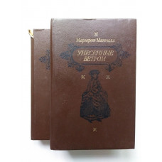 Унесенные ветром. В двух томах. Комплект. Маргарет Митчелл. 1991 