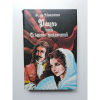 Рауль или Искатель приключений. Книга 1. Ксавье Де Монтепен. 1993 