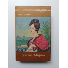 Ромэна Мирмо. Анри де Ренье. 1993 