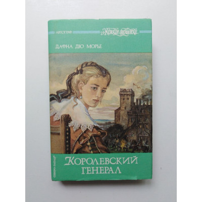 Королевский генерал. Дафна Дю Морье. 1994 