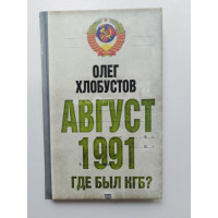 Август 1991 г. Где был КГБ?. Хлобустов О. М. 2011 