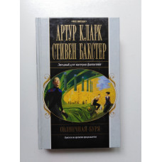 Солнечная буря. Кларк, Бакстер. 2007 