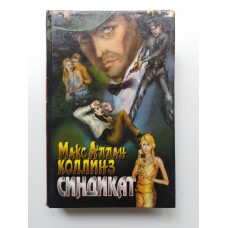 Синдикат. Макс Коллинз. 1998 