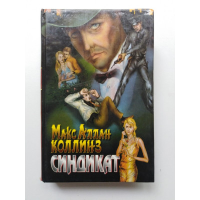 Синдикат. Макс Коллинз. 1998 