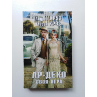 Ар-Деко. Своя игра. Круз, Круз