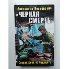 Черная смерть. Спецназовец из будущего. Александр Конторович. 2011 