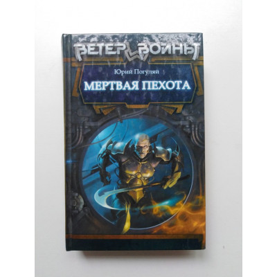 Мертвая пехота. Юрий Погуляй. 2012 