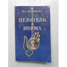 Целитель и норма. И. А. Васильева. 2000 