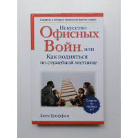 Искусство офисных войн, или Как подняться по служебной лестнице. Джек Гриффин. 2007 