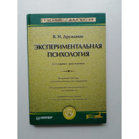 Экспериментальная психология. В. Н. Дружинин. 2003 