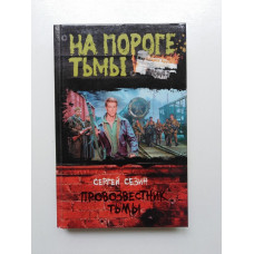 Провозвестник Тьмы. Сергей Сезин. 2013 