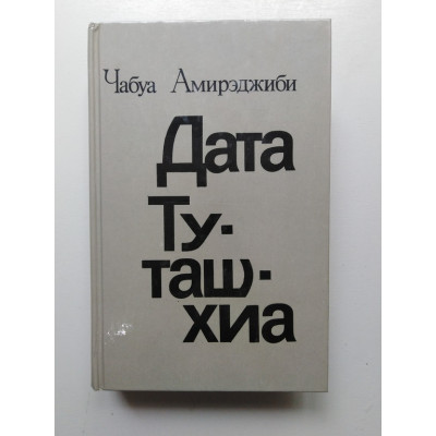 Дата Туташхиа. Чабуа Амирэджиби. 1987