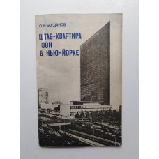 Штаб-квартира ООН в Нью-Йорке (международно-правовые аспекты). О. В. Богданов. 1976 