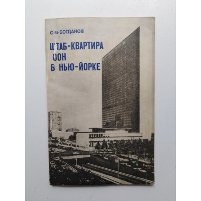 Штаб-квартира ООН в Нью-Йорке (международно-правовые аспекты). О. В. Богданов. 1976 