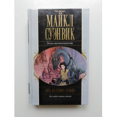 Дочь железного дракона. Майкл Суэнвик. 2006 